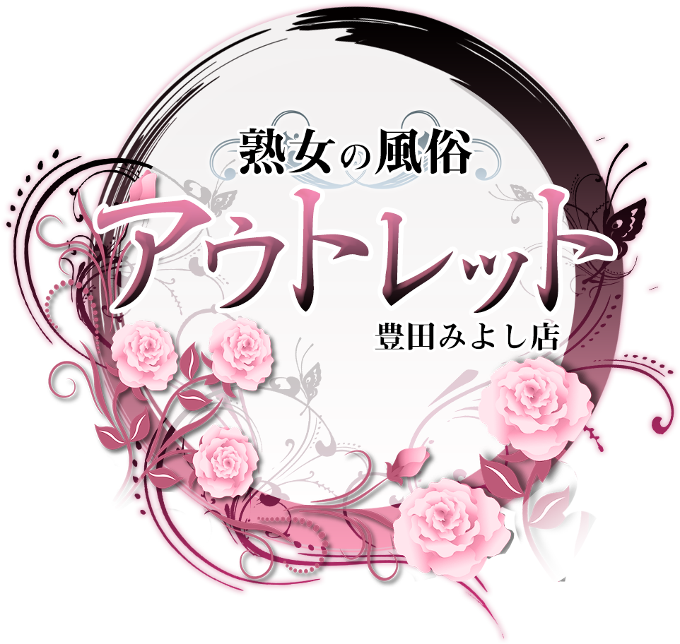 熟女の風俗アウトレット 豊田みよし店